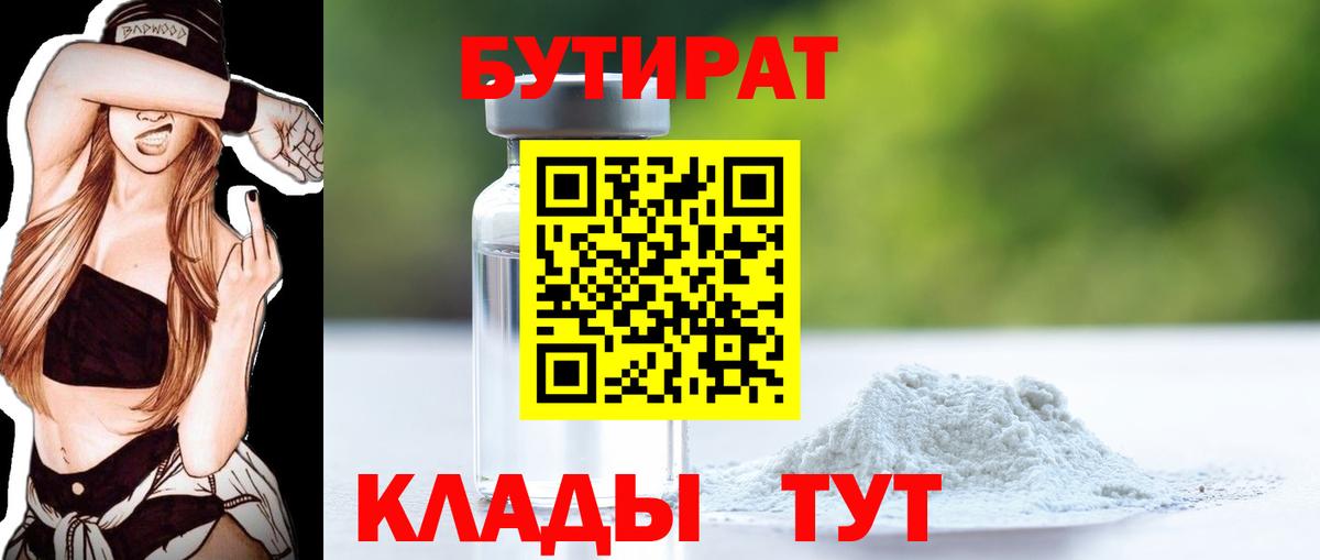 Бутират BDO  БУТИРАТ  Дубна 