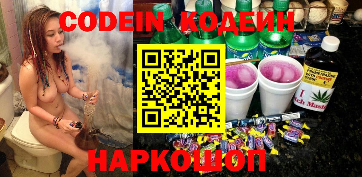 Codein напиток Lean (лин)  Вход с VPN  Дубна 